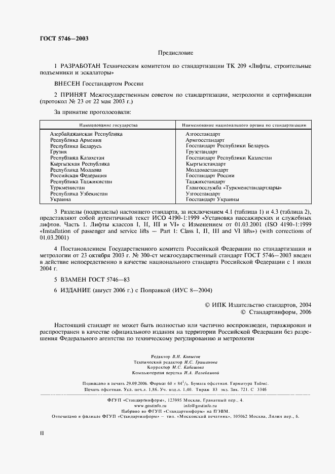 Страница 2 ГОСТ 5746-2003