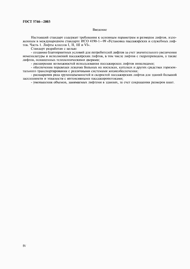 Страница 4 ГОСТ 5746-2003