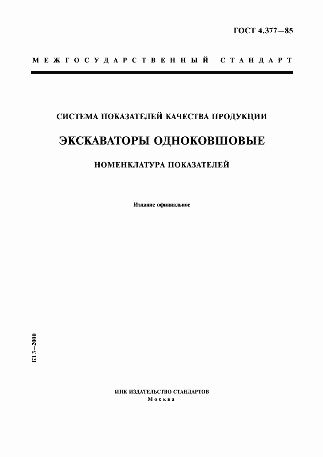 Страница 1 ГОСТ 4.377-85