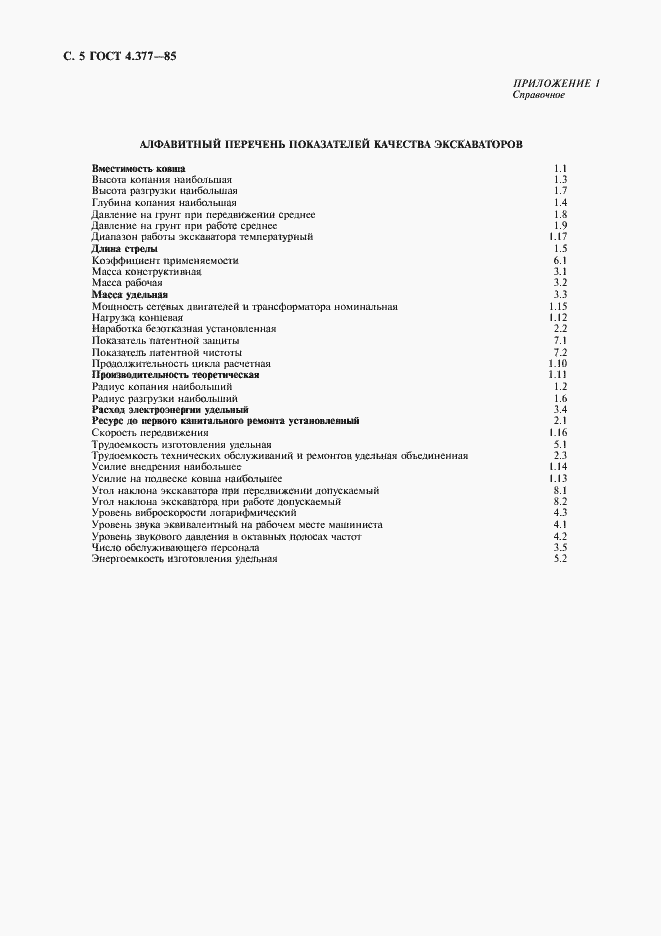 Страница 6 ГОСТ 4.377-85