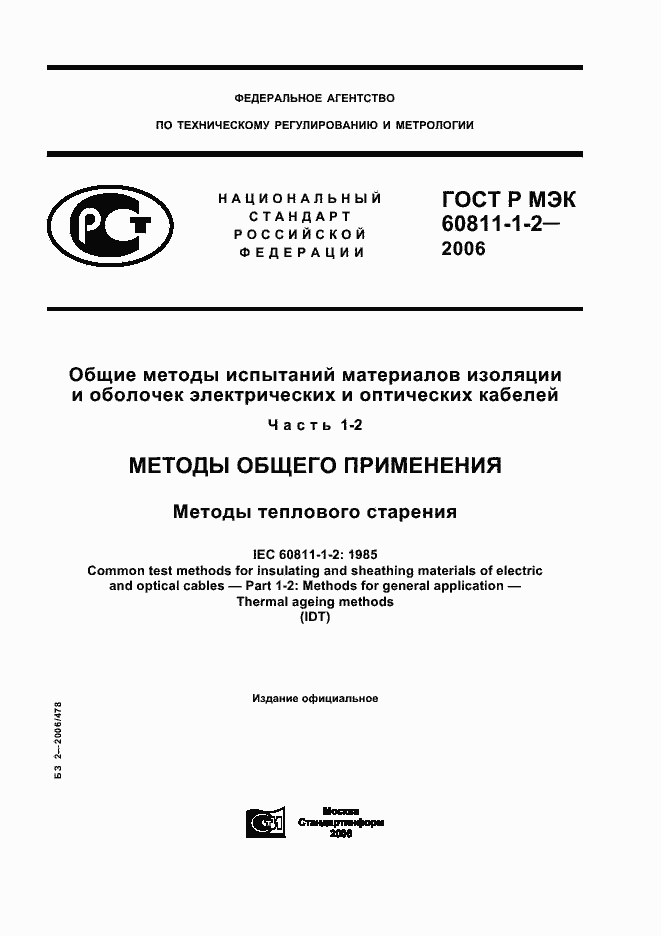 Страница 1 ГОСТ Р МЭК 60811-1-2-2006