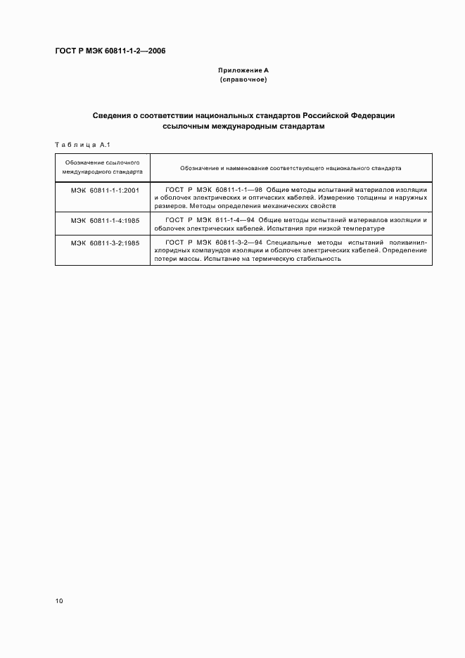 Страница 13 ГОСТ Р МЭК 60811-1-2-2006