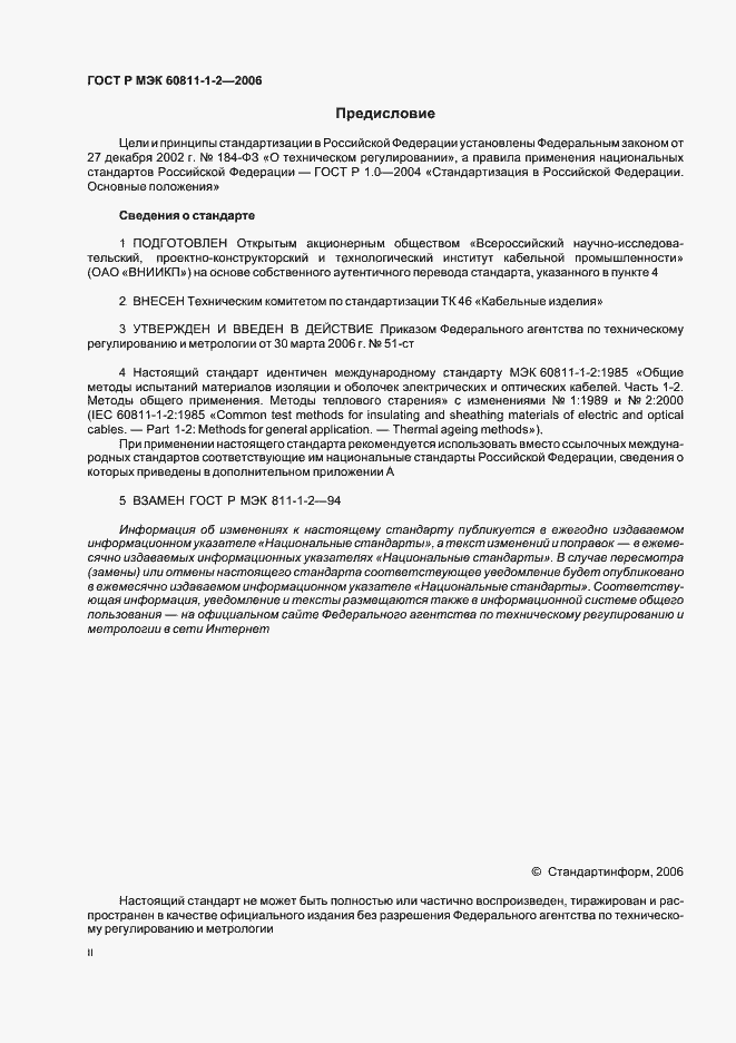 Страница 2 ГОСТ Р МЭК 60811-1-2-2006