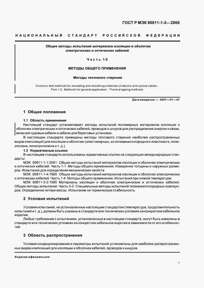 Страница 4 ГОСТ Р МЭК 60811-1-2-2006