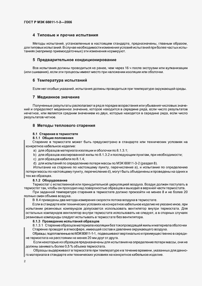 Страница 5 ГОСТ Р МЭК 60811-1-2-2006