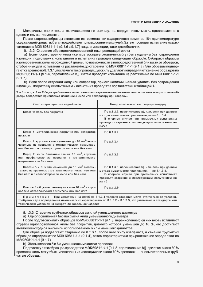 Страница 6 ГОСТ Р МЭК 60811-1-2-2006
