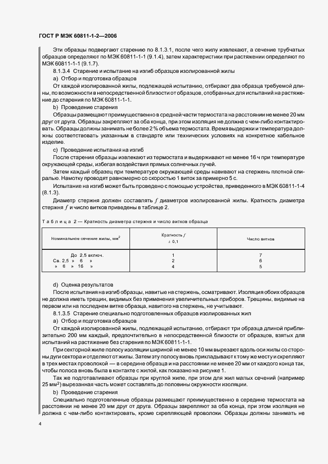 Страница 7 ГОСТ Р МЭК 60811-1-2-2006