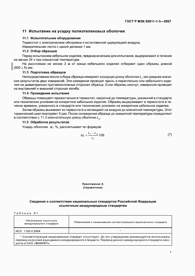 Страница 10 ГОСТ Р МЭК 60811-1-3-2007