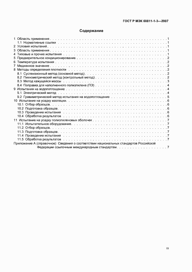 Страница 3 ГОСТ Р МЭК 60811-1-3-2007