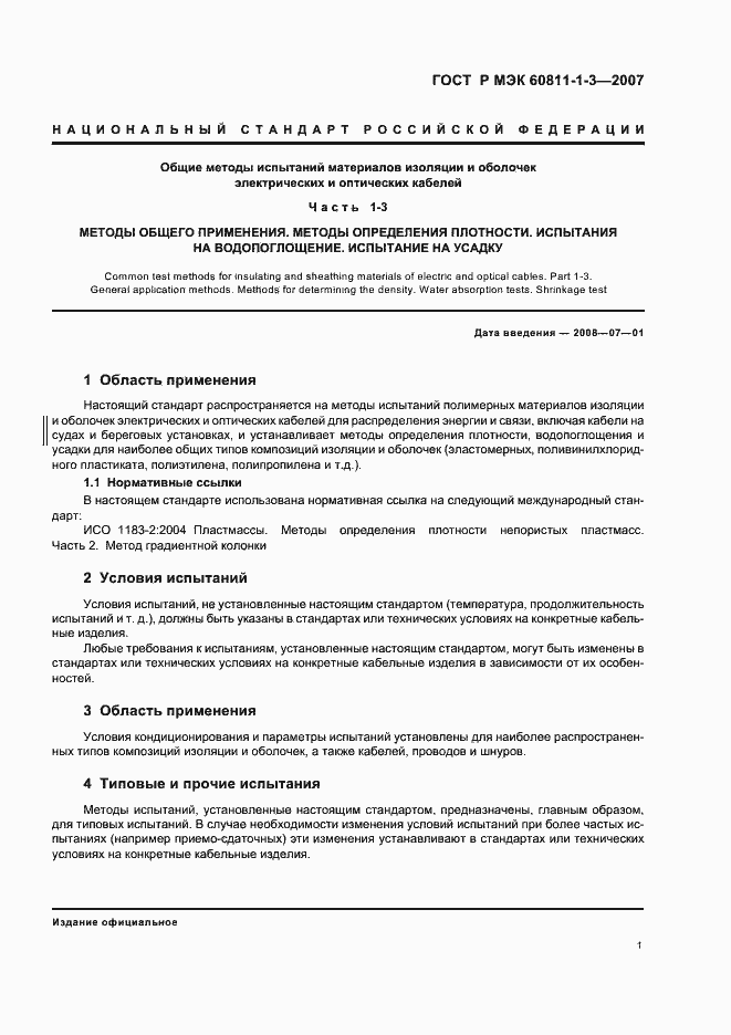 Страница 4 ГОСТ Р МЭК 60811-1-3-2007