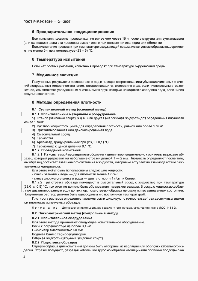 Страница 5 ГОСТ Р МЭК 60811-1-3-2007