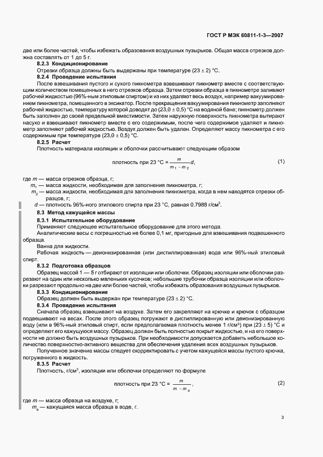 Страница 6 ГОСТ Р МЭК 60811-1-3-2007