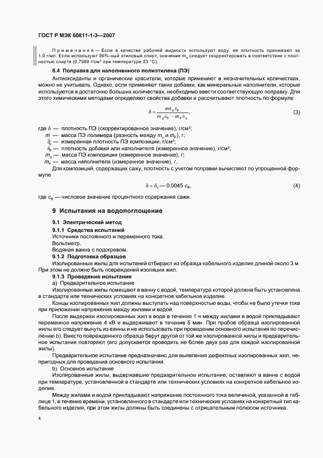 Страница 7 ГОСТ Р МЭК 60811-1-3-2007