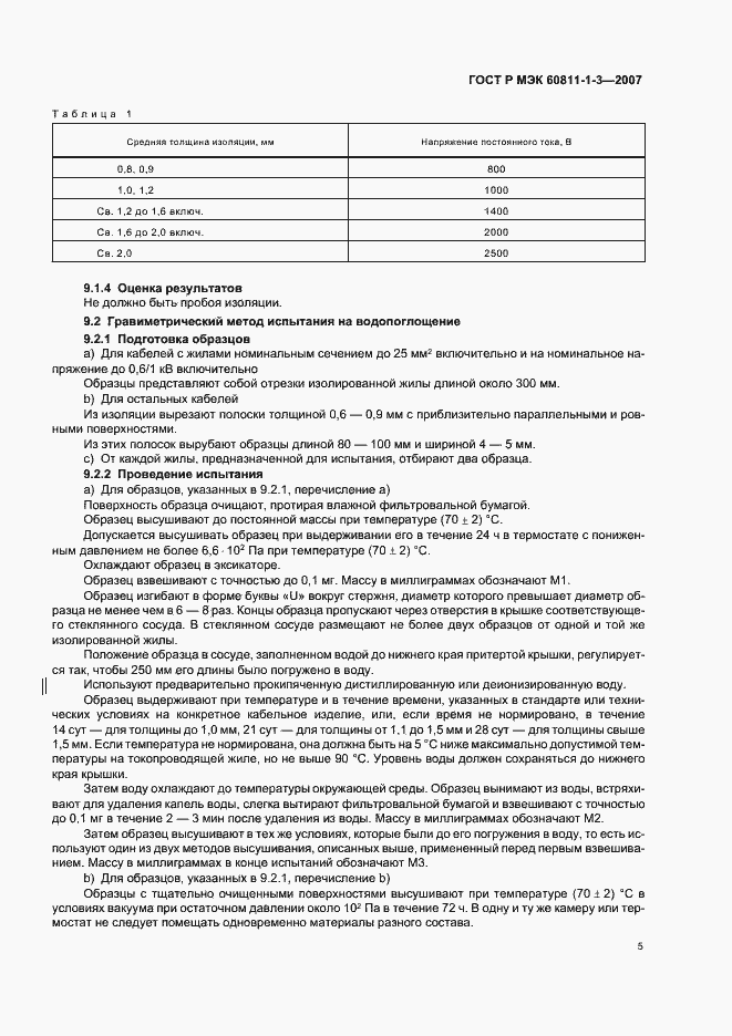Страница 8 ГОСТ Р МЭК 60811-1-3-2007