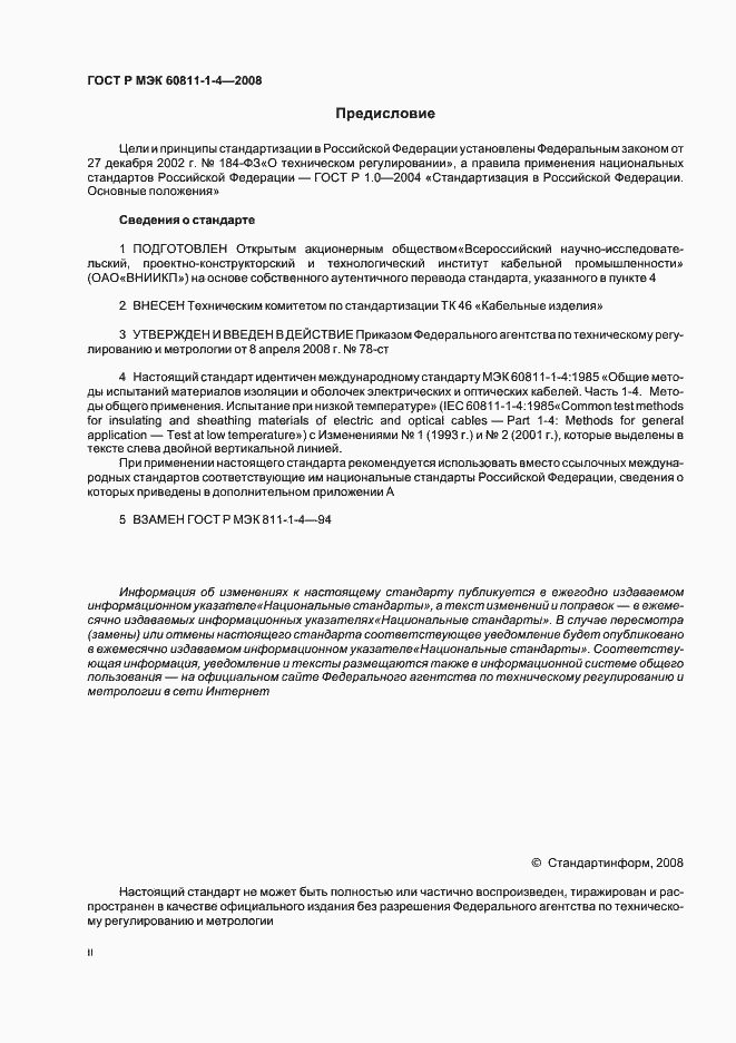 Страница 2 ГОСТ Р МЭК 60811-1-4-2008