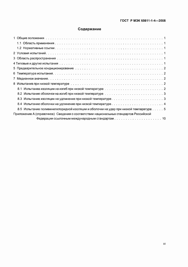 Страница 3 ГОСТ Р МЭК 60811-1-4-2008
