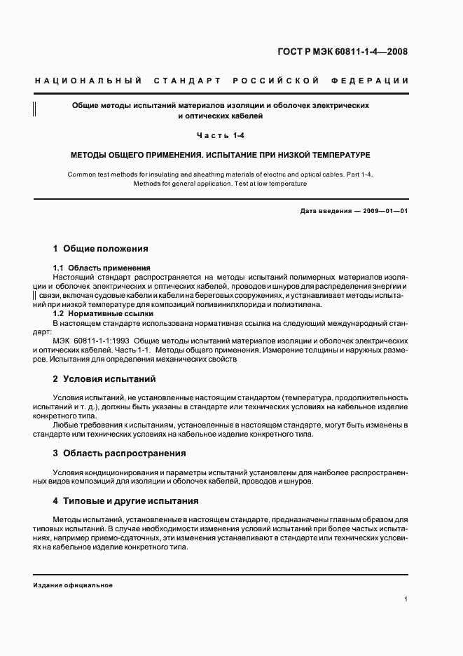 Страница 4 ГОСТ Р МЭК 60811-1-4-2008
