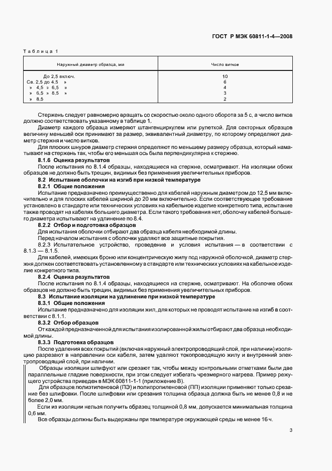 Страница 6 ГОСТ Р МЭК 60811-1-4-2008