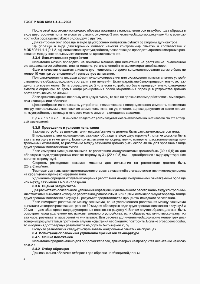 Страница 7 ГОСТ Р МЭК 60811-1-4-2008