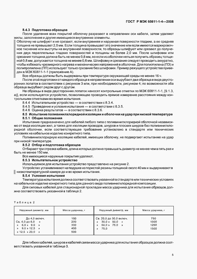 Страница 8 ГОСТ Р МЭК 60811-1-4-2008