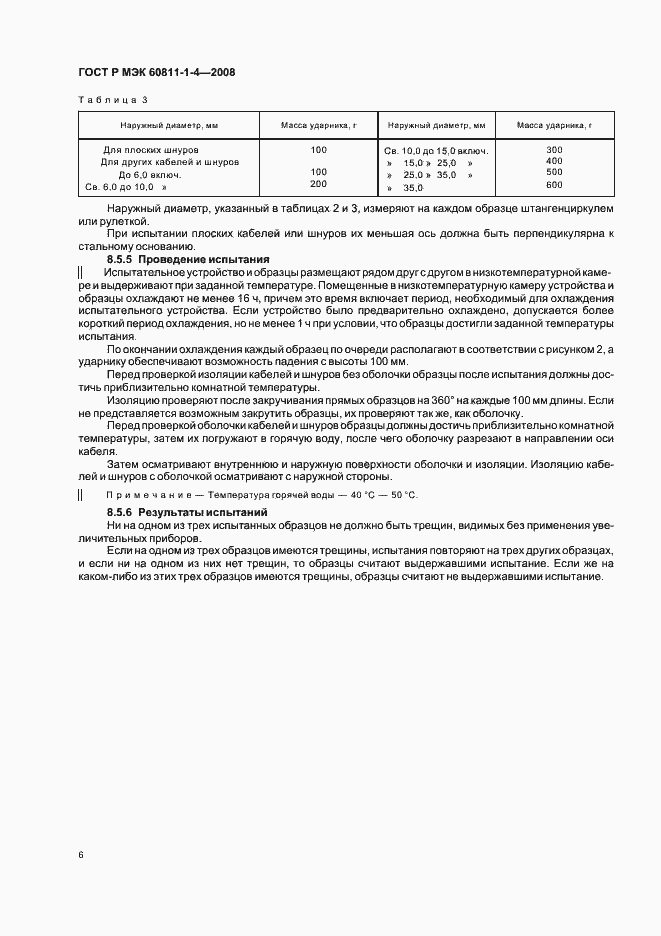 Страница 9 ГОСТ Р МЭК 60811-1-4-2008