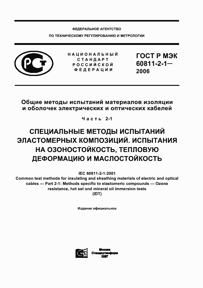 Страница 1 ГОСТ Р МЭК 60811-2-1-2006