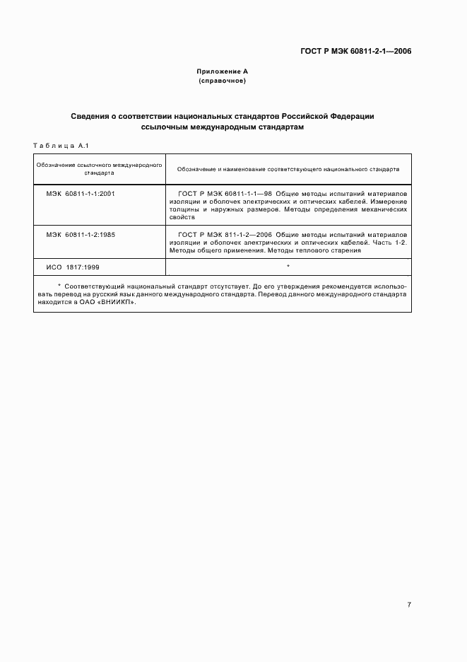 Страница 10 ГОСТ Р МЭК 60811-2-1-2006