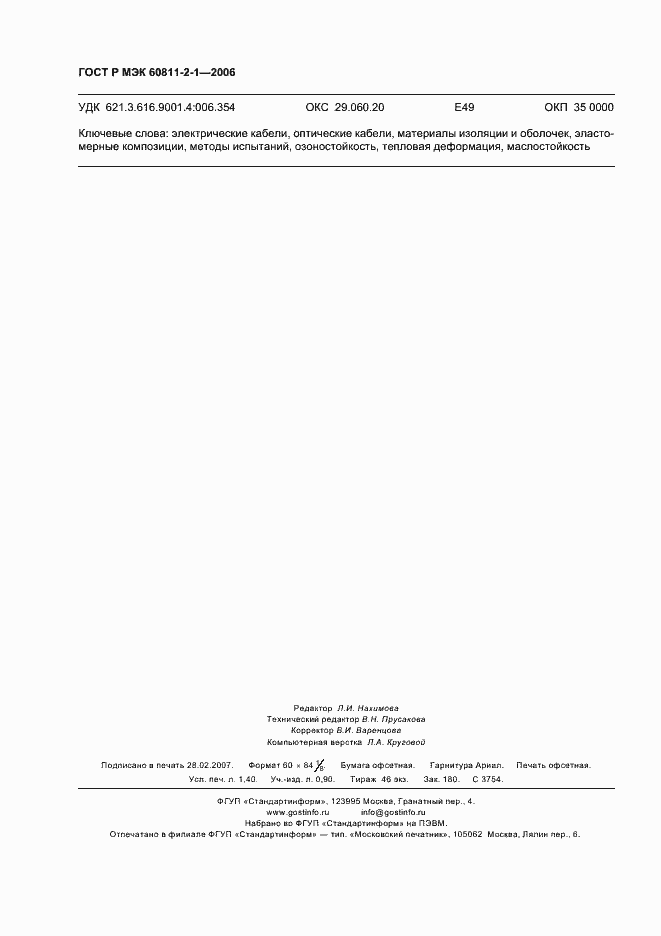 Страница 11 ГОСТ Р МЭК 60811-2-1-2006