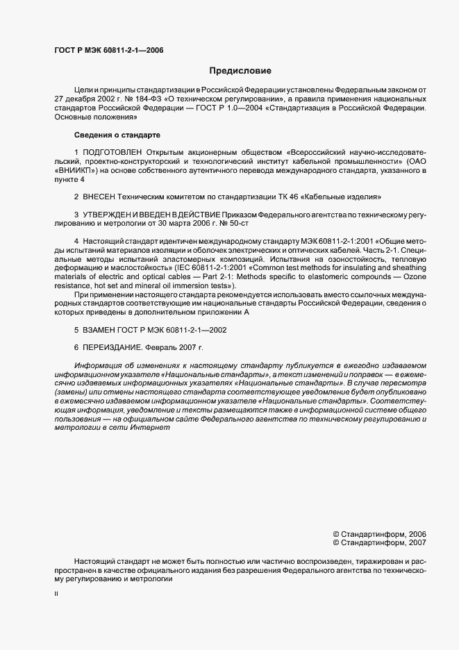 Страница 2 ГОСТ Р МЭК 60811-2-1-2006