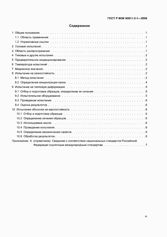 Страница 3 ГОСТ Р МЭК 60811-2-1-2006