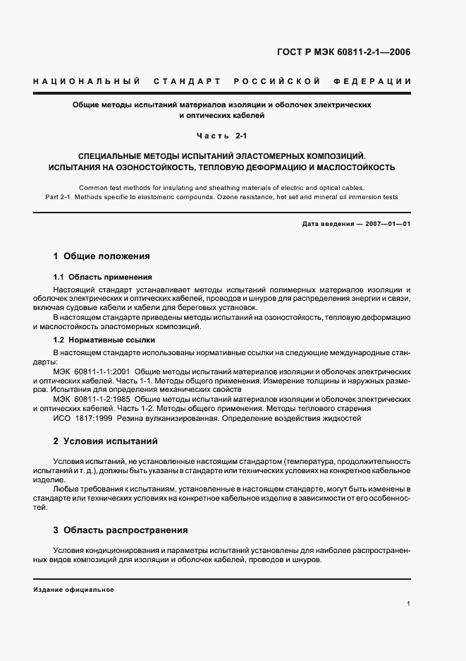 Страница 4 ГОСТ Р МЭК 60811-2-1-2006