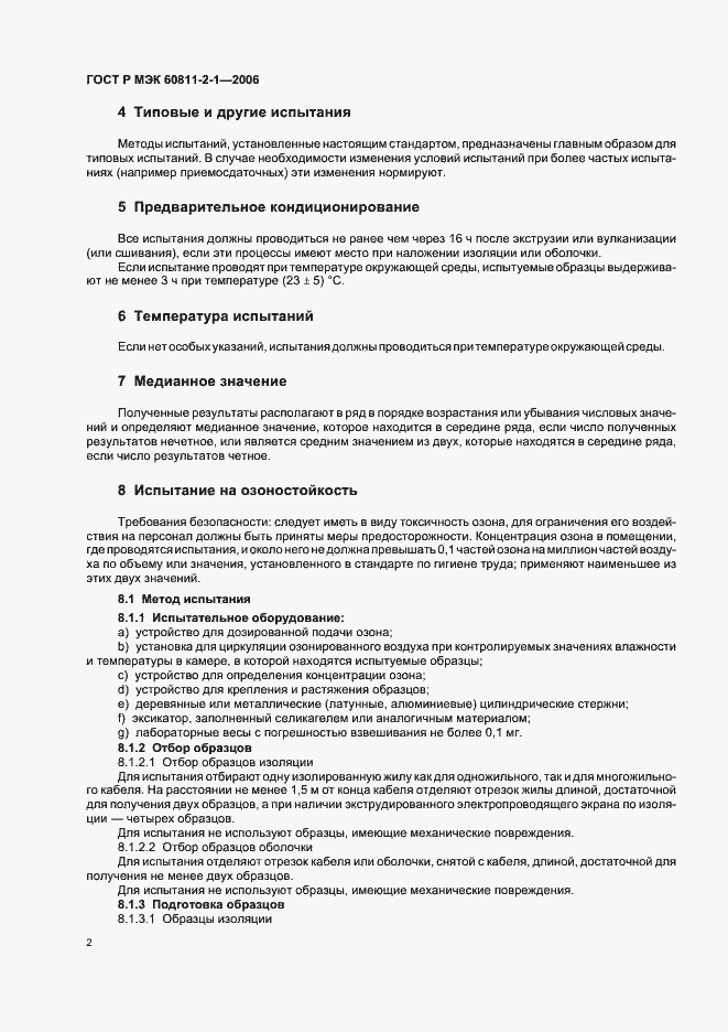 Страница 5 ГОСТ Р МЭК 60811-2-1-2006