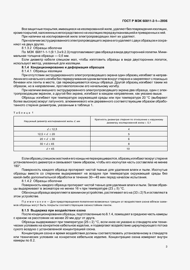 Страница 6 ГОСТ Р МЭК 60811-2-1-2006