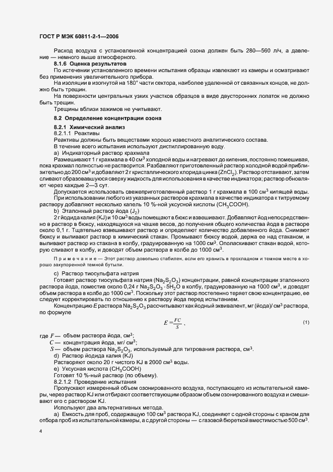 Страница 7 ГОСТ Р МЭК 60811-2-1-2006