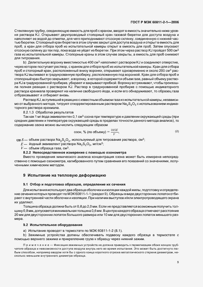 Страница 8 ГОСТ Р МЭК 60811-2-1-2006