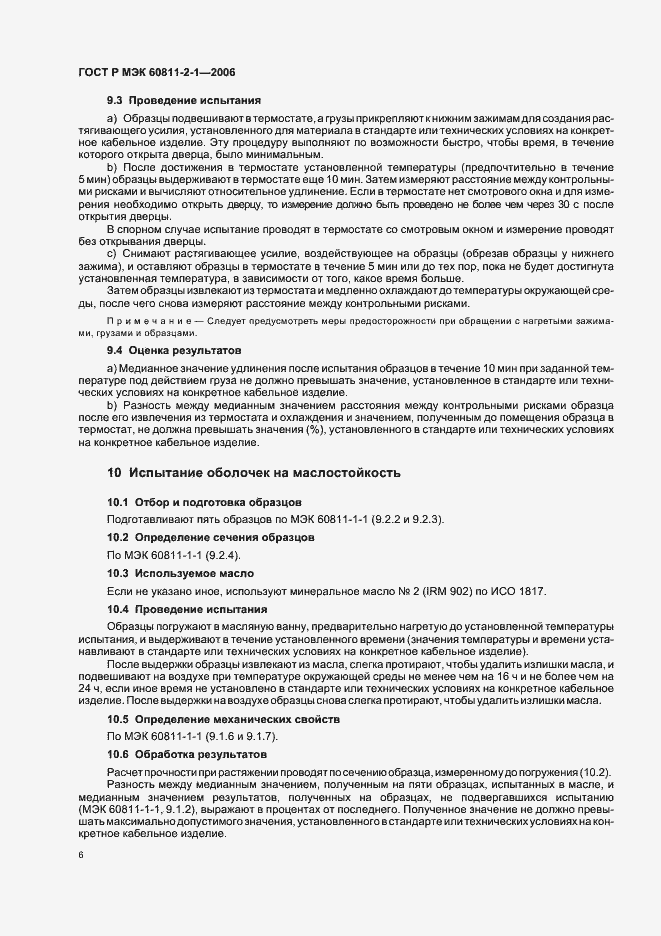 Страница 9 ГОСТ Р МЭК 60811-2-1-2006