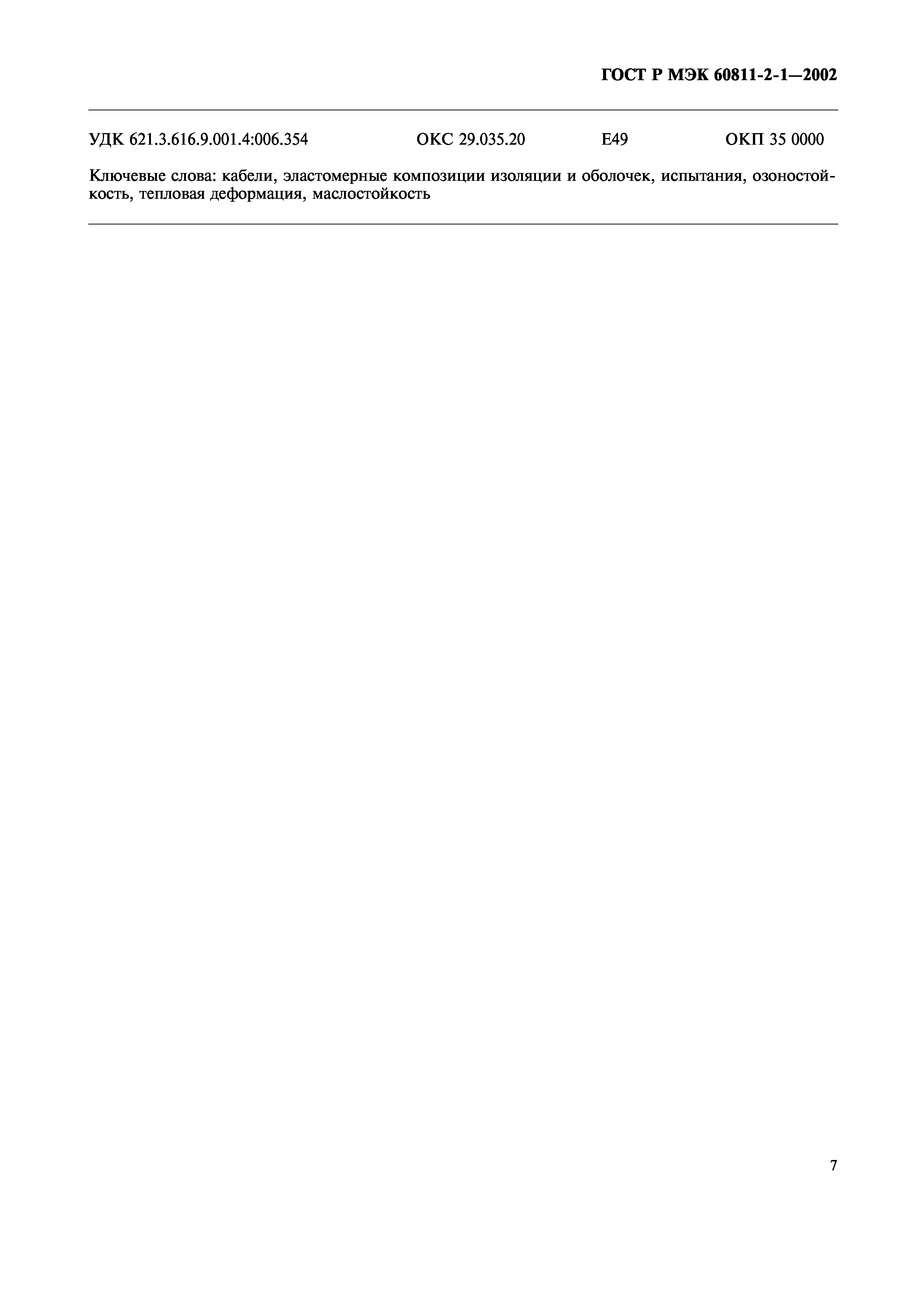 Страница 10 ГОСТ Р МЭК 60811-2-1-2002