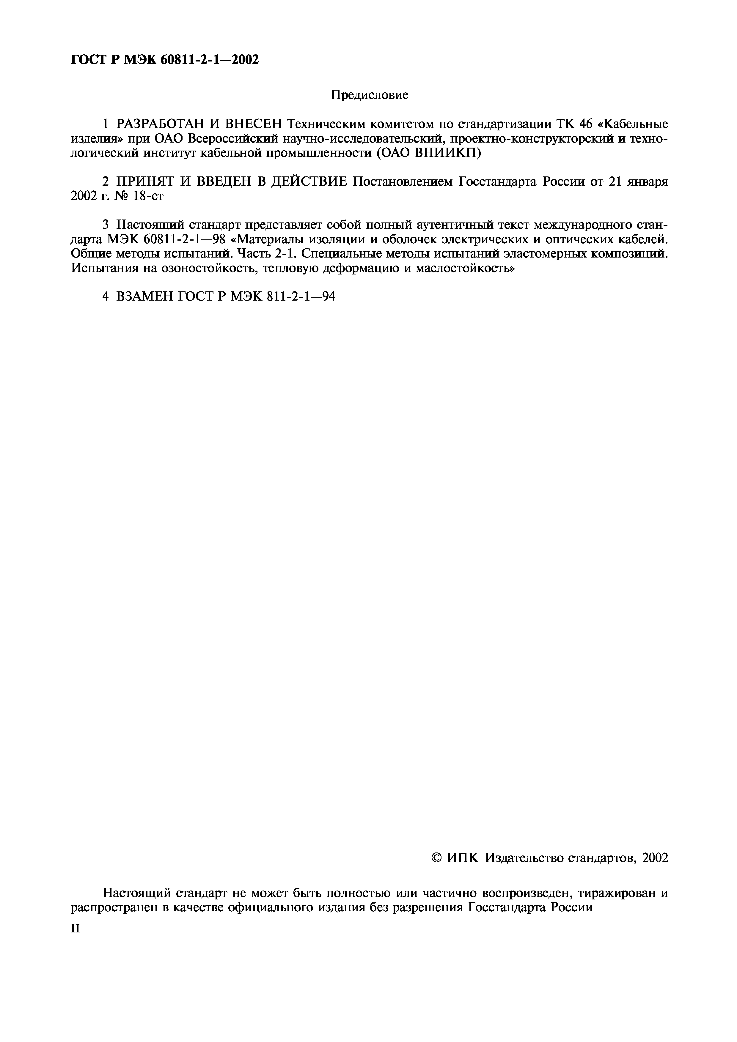 Страница 2 ГОСТ Р МЭК 60811-2-1-2002