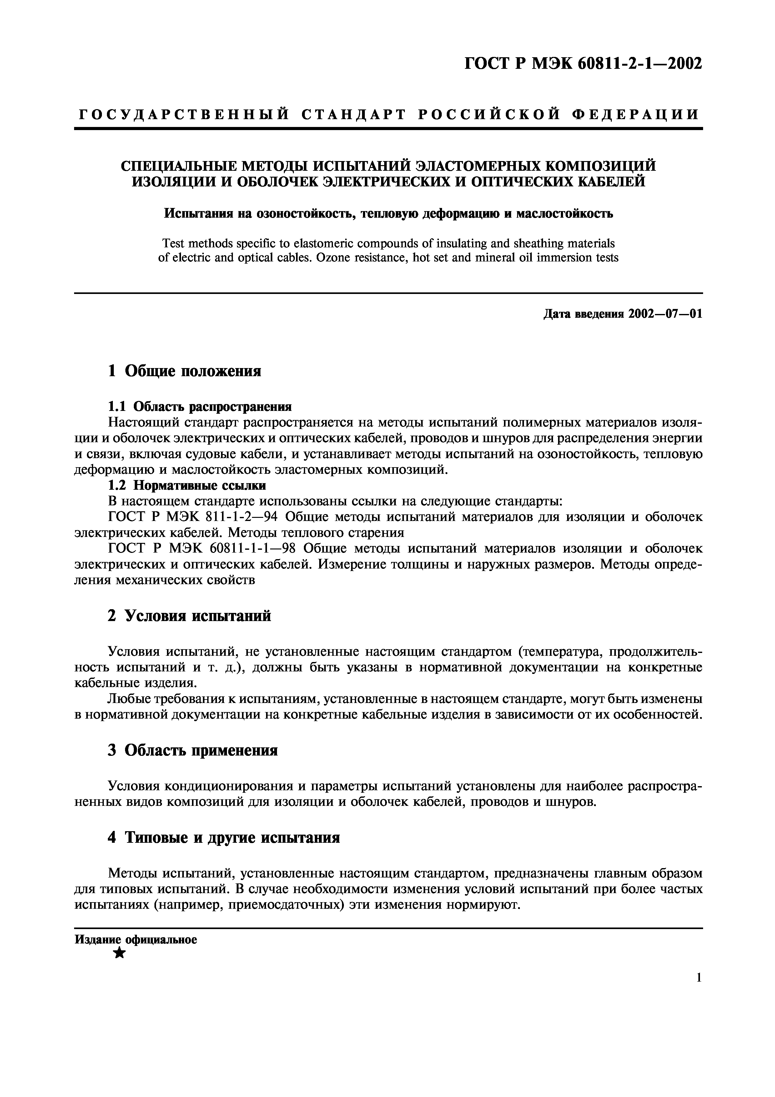 Страница 4 ГОСТ Р МЭК 60811-2-1-2002