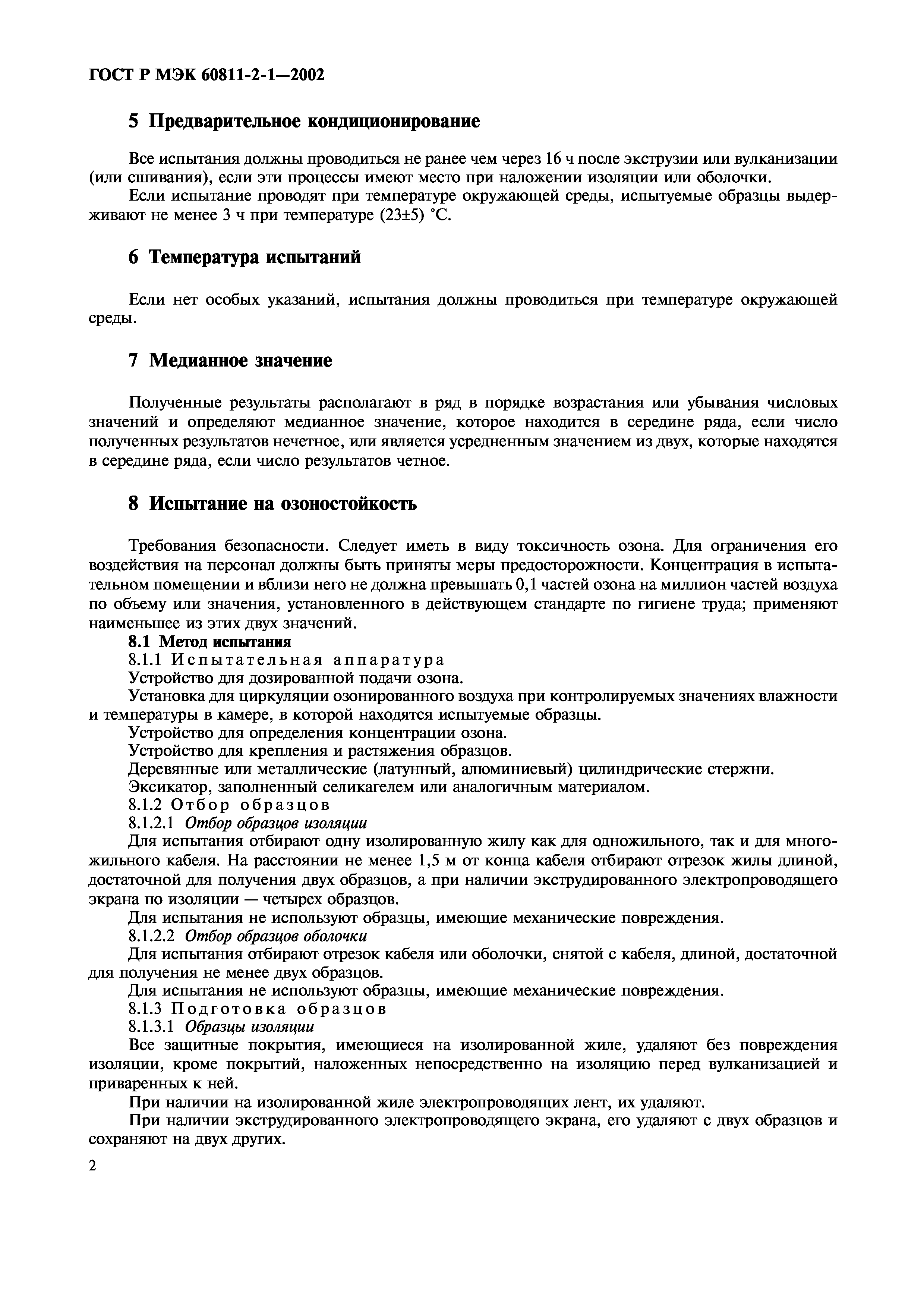 Страница 5 ГОСТ Р МЭК 60811-2-1-2002