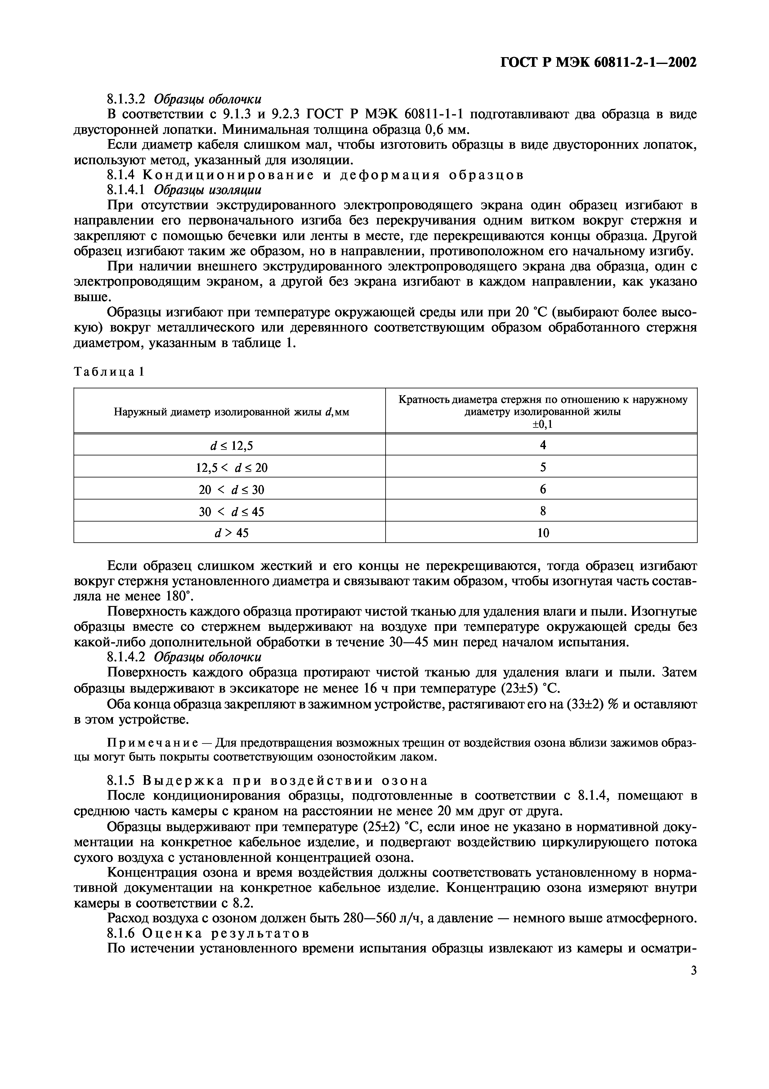 Страница 6 ГОСТ Р МЭК 60811-2-1-2002