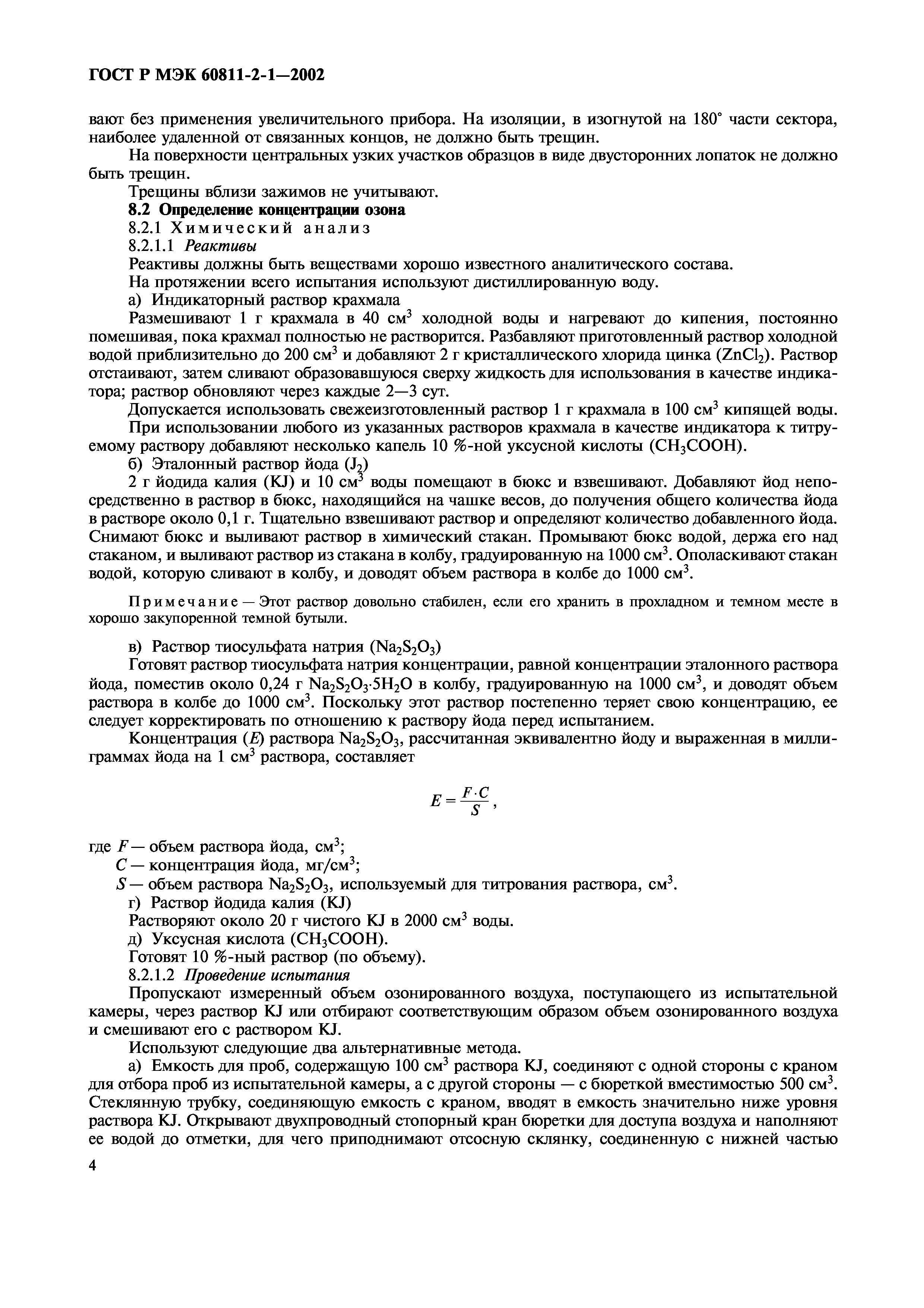 Страница 7 ГОСТ Р МЭК 60811-2-1-2002