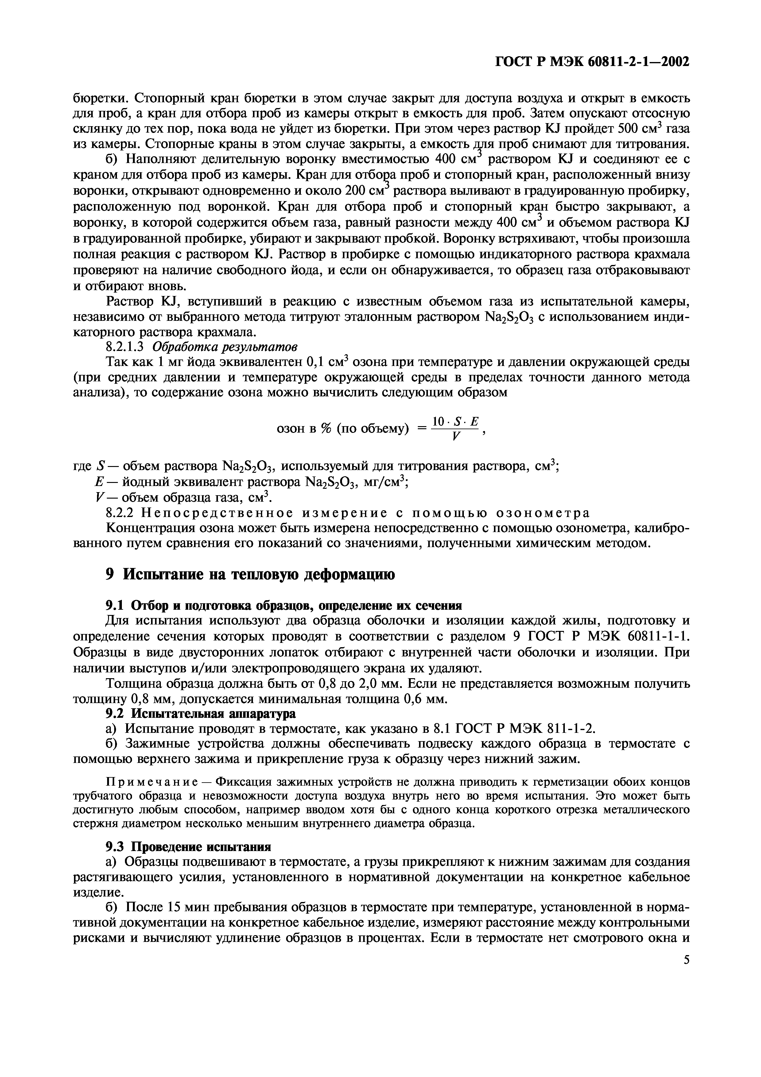 Страница 8 ГОСТ Р МЭК 60811-2-1-2002