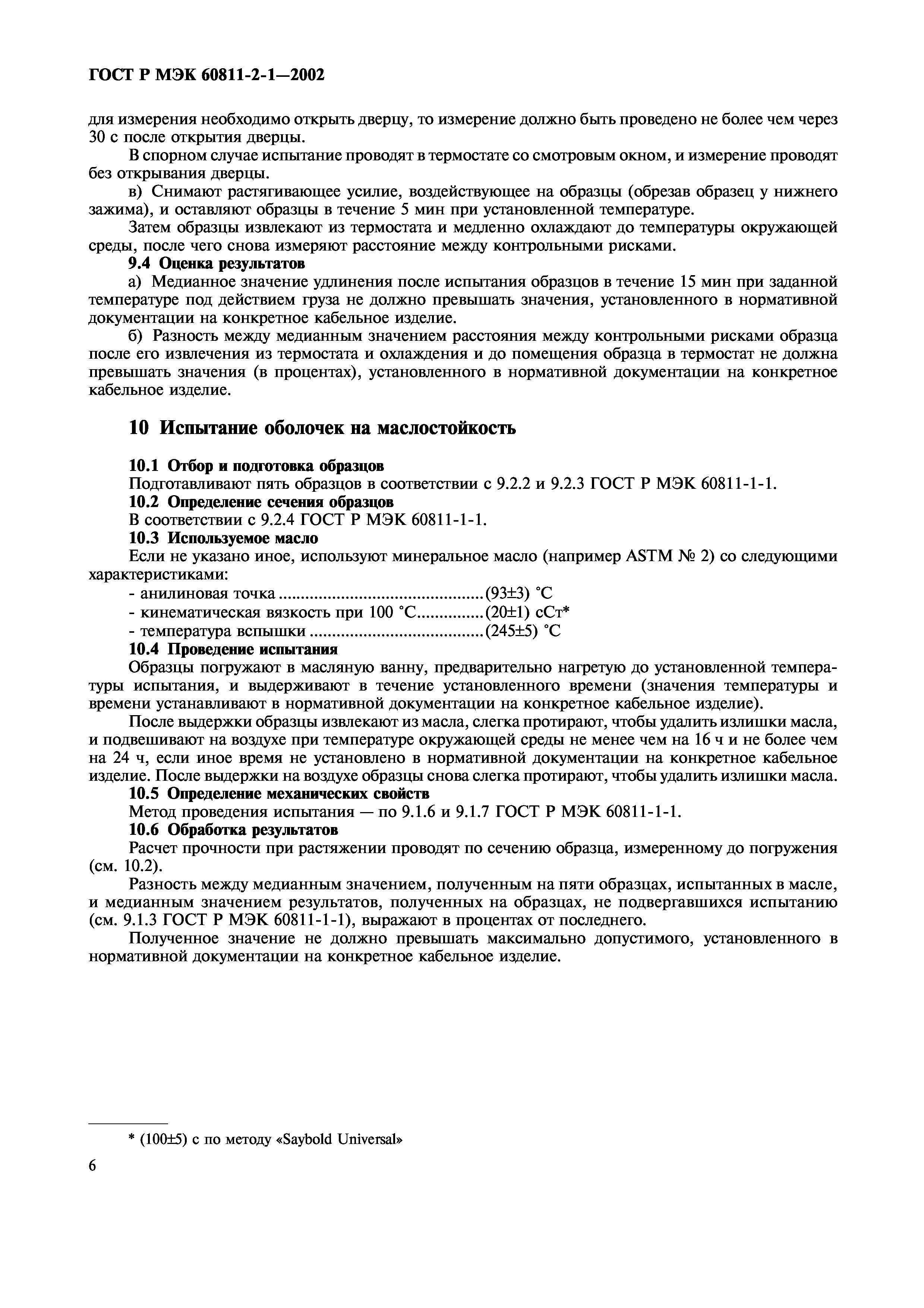 Страница 9 ГОСТ Р МЭК 60811-2-1-2002