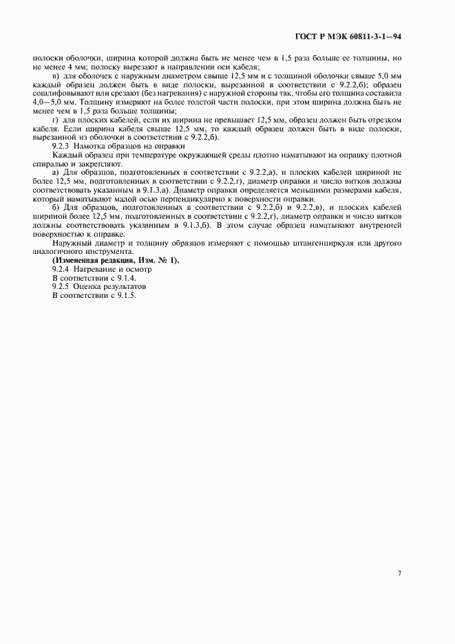 Страница 10 ГОСТ Р МЭК 60811-3-1-94