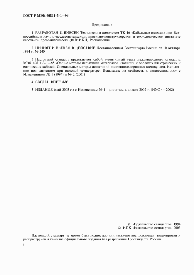 Страница 2 ГОСТ Р МЭК 60811-3-1-94