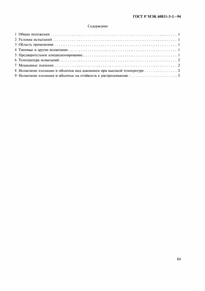 Страница 3 ГОСТ Р МЭК 60811-3-1-94