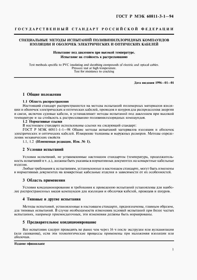 Страница 4 ГОСТ Р МЭК 60811-3-1-94