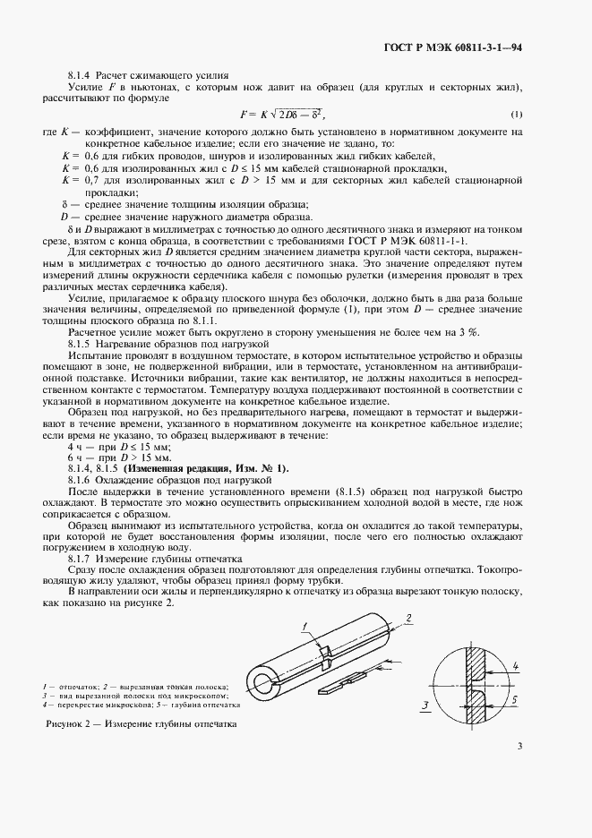 Страница 6 ГОСТ Р МЭК 60811-3-1-94