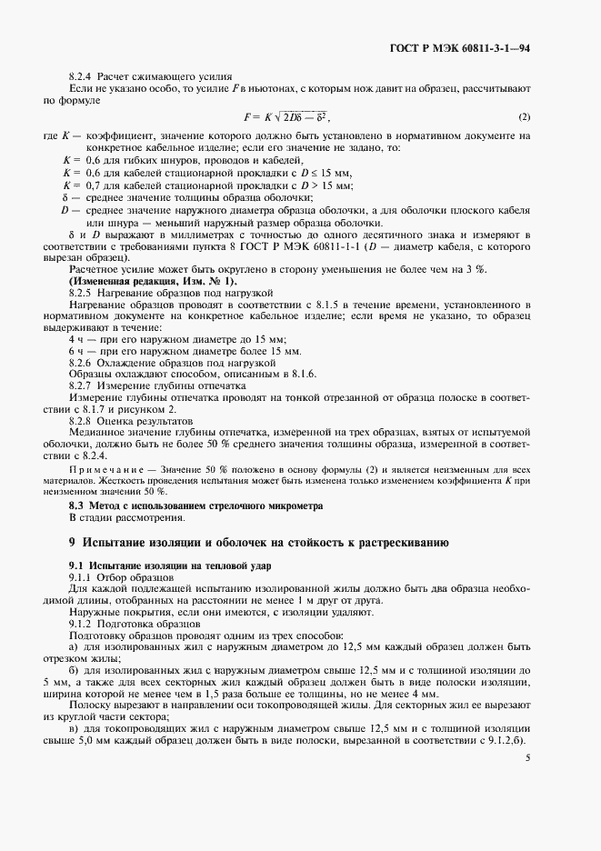 Страница 8 ГОСТ Р МЭК 60811-3-1-94